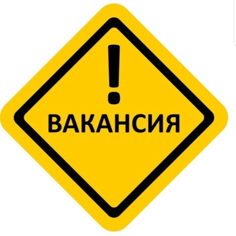 Вакансии.