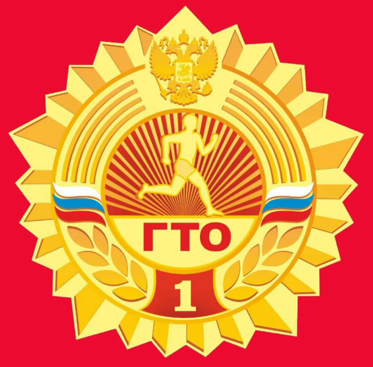 ГТО.