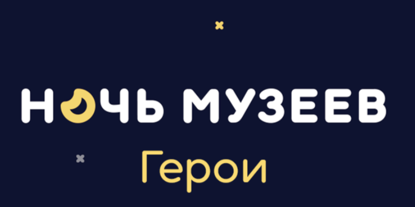 Акция «Ночь музеев».