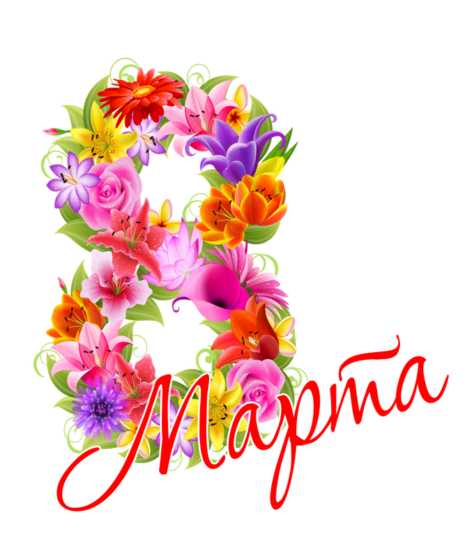 8 МАРТА.