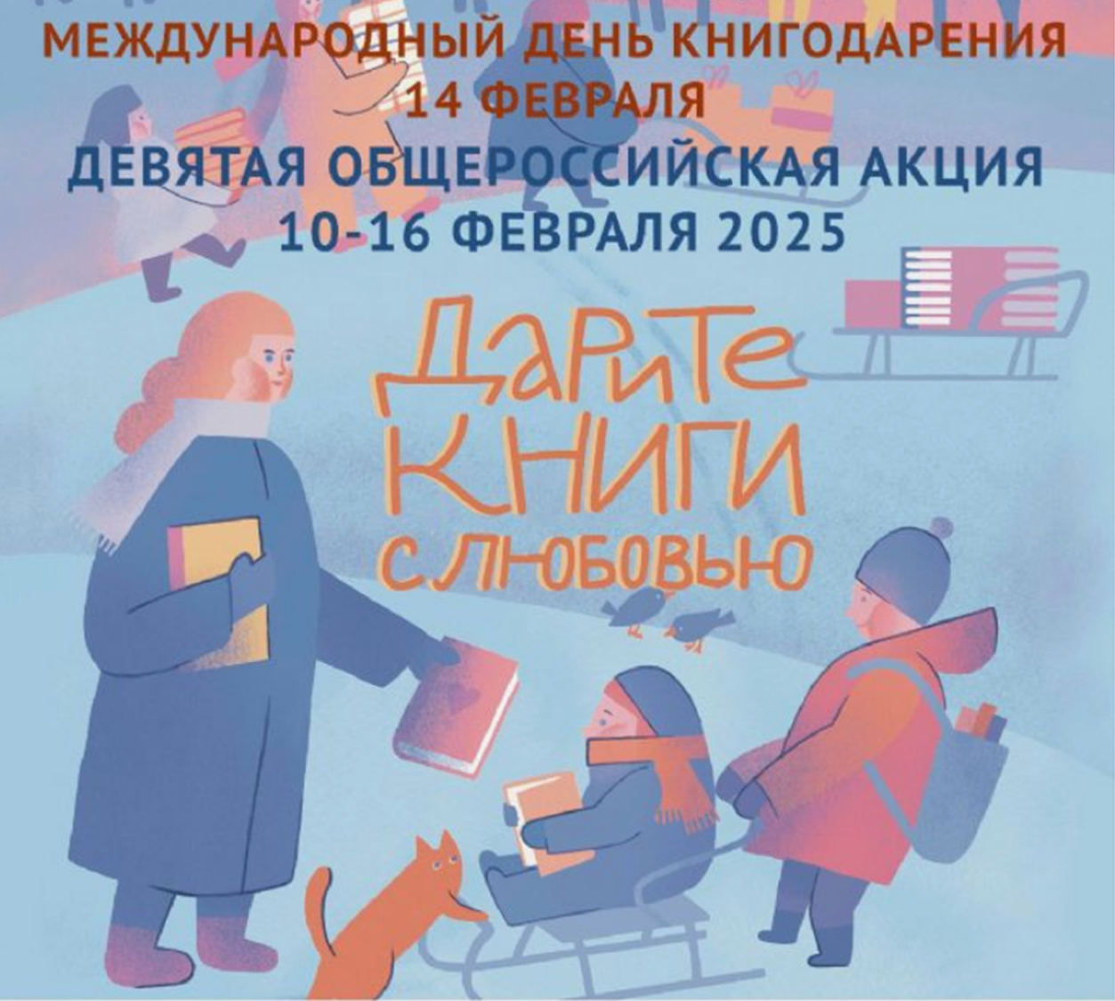 «Дарите книги с любовью».