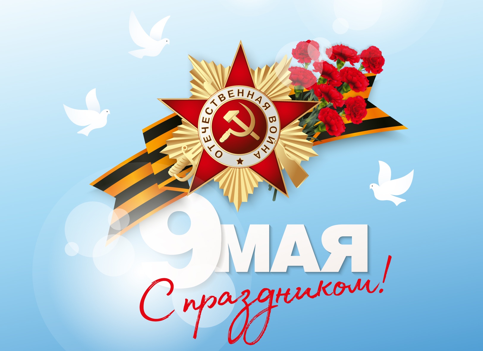 С Днем Победы.