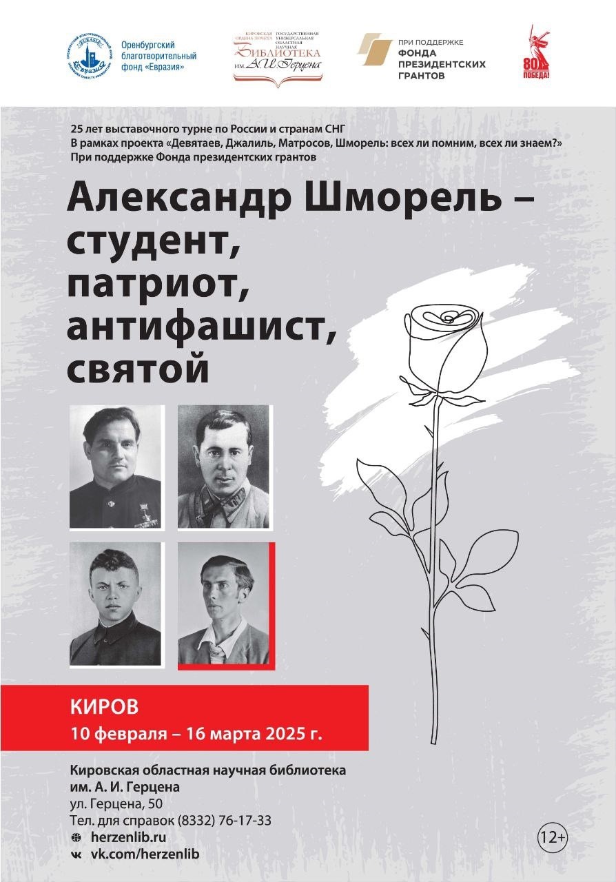 Всероссийский проект «Девятаев, Джалиль, Матросов, Шморель: всех ли помним, всех ли знаем?».