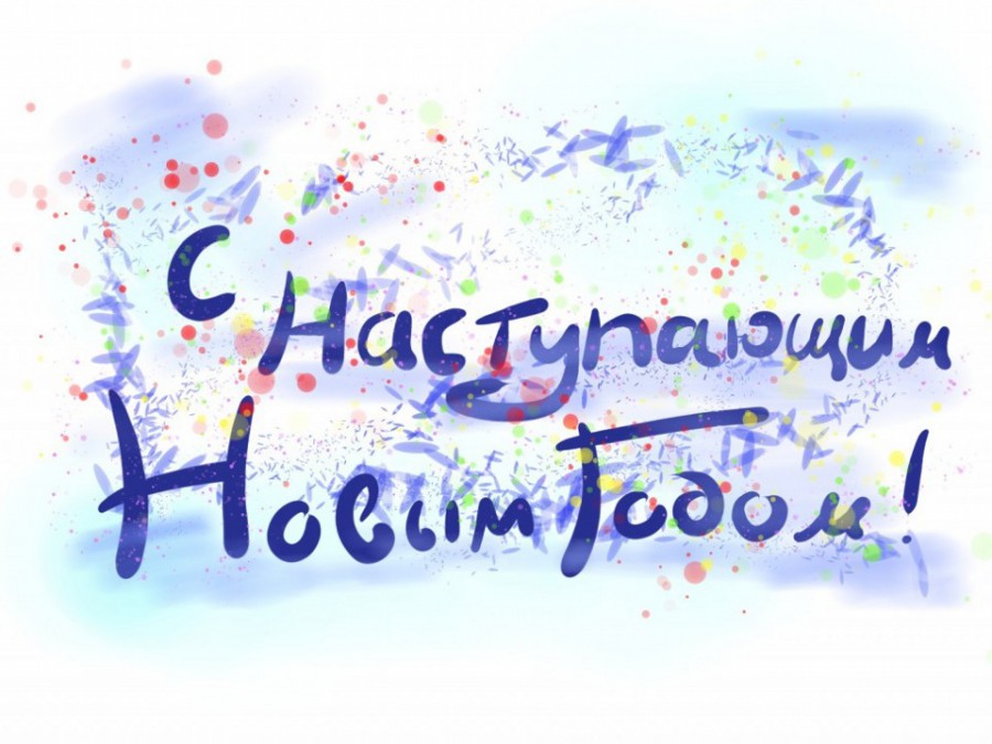 С наступающим Новым годом!.